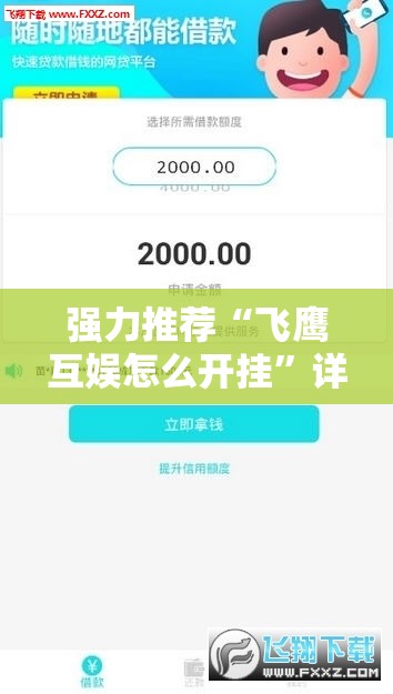 强力推荐“飞鹰互娱怎么开挂	”详细外挂透视辅助软件教程
