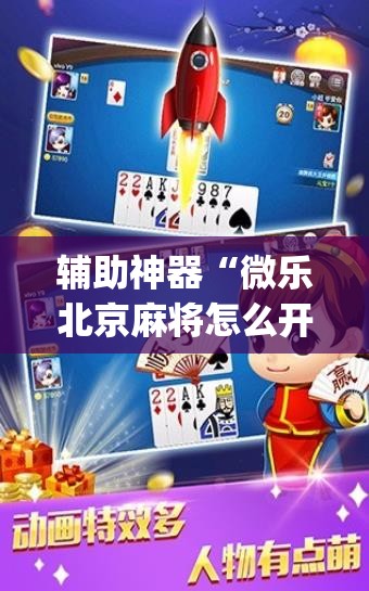 辅助神器“微乐北京麻将怎么开挂	”(辅助神器)开挂详细教程