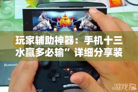 玩家辅助神器：手机十三水赢多必输”详细分享装挂步骤