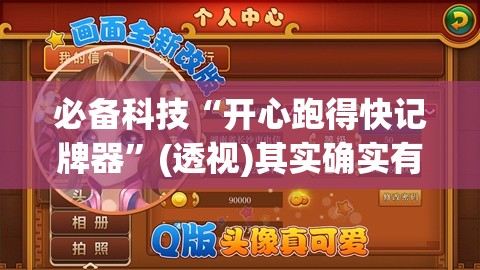必备科技“开心跑得快记牌器”(透视)其实确实有挂