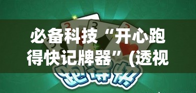 必备科技“开心跑得快记牌器	”(透视)其实确实有挂