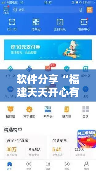 软件分享“福建天天开心有挂吗”其实确实有挂