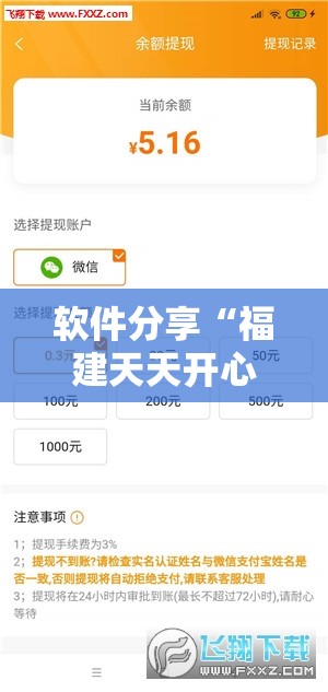 软件分享“福建天天开心有挂吗	”其实确实有挂