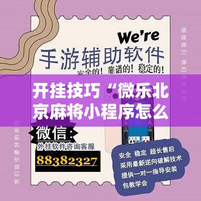 开挂技巧“微乐北京麻将小程序怎么开挂”科技辅助神器手机版