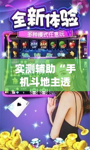 实测辅助“手机斗地主透视软件”(辅助神器)开挂详细教程