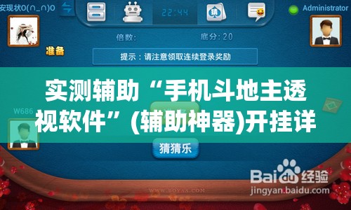 实测辅助“手机斗地主透视软件”(辅助神器)开挂详细教程