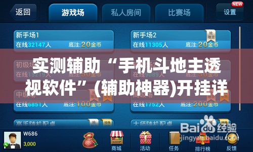 实测辅助“手机斗地主透视软件	”(辅助神器)开挂详细教程