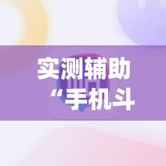 实测辅助“手机斗地主透视软件”(辅助神器)开挂详细教程