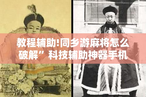教程辅助!同乡游麻将怎么破解”科技辅助神器手机版
