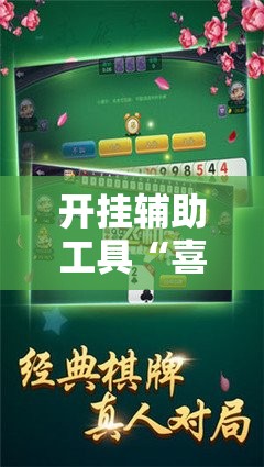 开挂辅助工具“喜扣跑胡子开挂效果如何”其实确实有挂