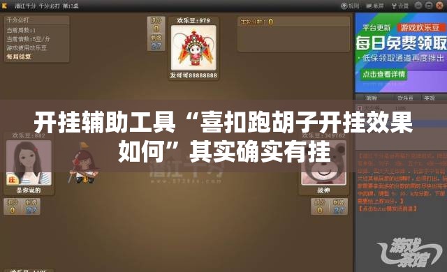 开挂辅助工具“喜扣跑胡子开挂效果如何”其实确实有挂