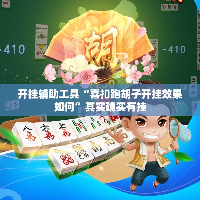 开挂辅助工具“喜扣跑胡子开挂效果如何”其实确实有挂