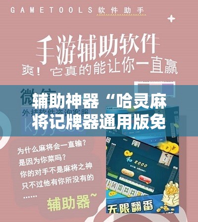 辅助神器“哈灵麻将记牌器通用版免费”科技辅助神器手机版