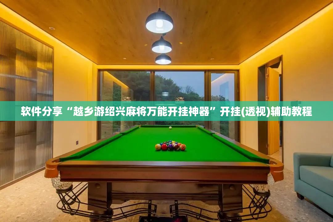 软件分享“越乡游绍兴麻将万能开挂神器”开挂(透视)辅助教程