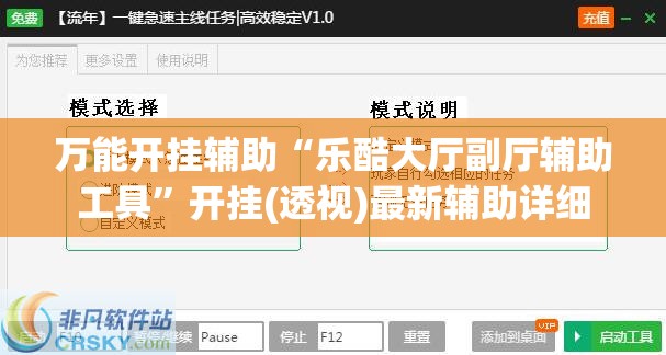 万能开挂辅助“乐酷大厅副厅辅助工具	”开挂(透视)最新辅助详细
