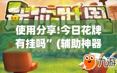 使用分享!今日花牌有挂吗”(辅助神器)开挂详细教程