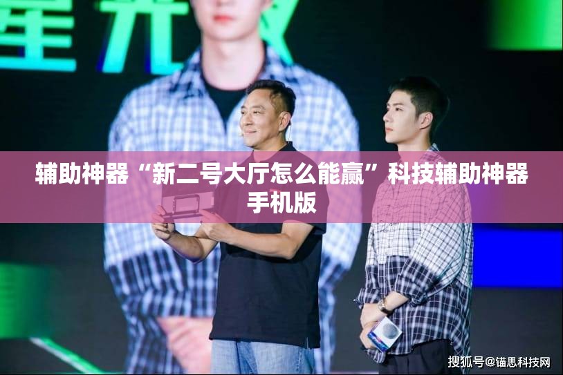 辅助神器“新二号大厅怎么能赢	”科技辅助神器手机版