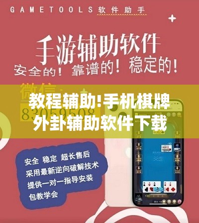 教程辅助!手机棋牌外卦辅助软件下载”(辅助神器)开挂详细教程