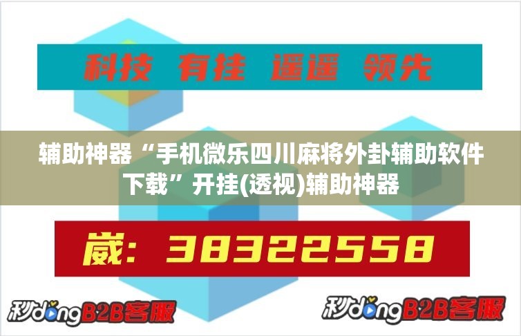 辅助神器“手机微乐四川麻将外卦辅助软件下载”开挂(透视)辅助神器