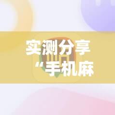 实测分享“手机麻将机必赢怎么设置”开挂(透视)辅助神器