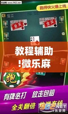 教程辅助!微乐麻将如何设置才能赢	”开挂(透视)辅助教程