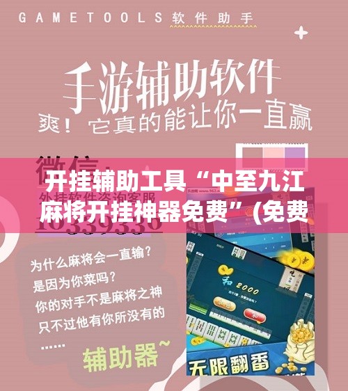 开挂辅助工具“中至九江麻将开挂神器免费	”(免费)开挂辅助教学(最新辅助开挂教程)