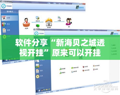 软件分享“新海贝之城透视开挂”原来可以开挂