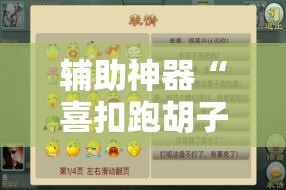 辅助神器“喜扣跑胡子到底有没有挂	”详细分享装挂步骤