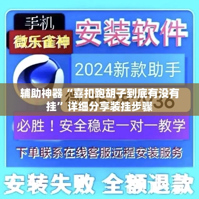 辅助神器“喜扣跑胡子到底有没有挂”详细分享装挂步骤