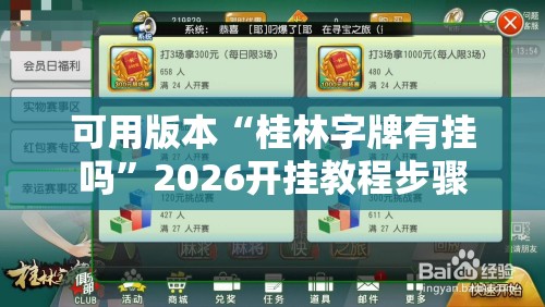 可用版本“桂林字牌有挂吗”2026开挂教程步骤