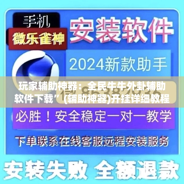 玩家辅助神器：全民牛牛外卦辅助软件下载”(辅助神器)开挂详细教程
