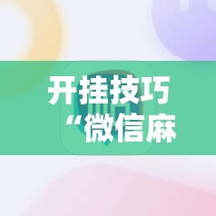 开挂技巧“微信麻将小程序必赢神器免费”原来可以开挂
