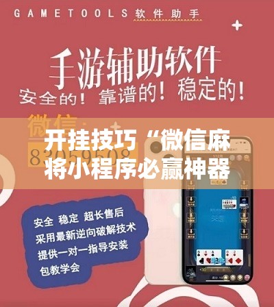 开挂技巧“微信麻将小程序必赢神器免费	”原来可以开挂