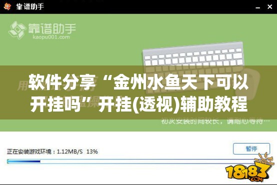 软件分享“金州水鱼天下可以开挂吗”开挂(透视)辅助教程