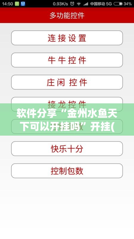 软件分享“金州水鱼天下可以开挂吗”开挂(透视)辅助教程