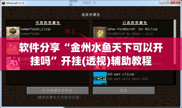 软件分享“金州水鱼天下可以开挂吗”开挂(透视)辅助教程