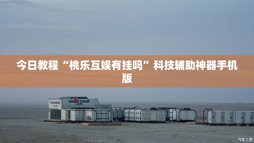 今日教程“桃乐互娱有挂吗”科技辅助神器手机版
