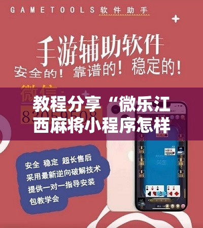 教程分享“微乐江西麻将小程序怎样免费开挂”详细开挂教程