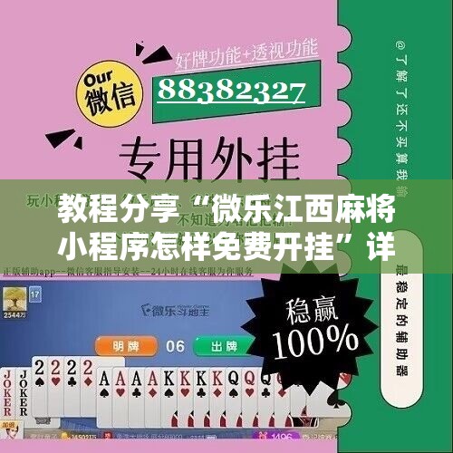 教程分享“微乐江西麻将小程序怎样免费开挂	”详细开挂教程
