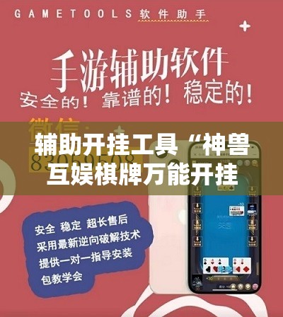 辅助开挂工具“神兽互娱棋牌万能开挂神器”原来可以开挂
