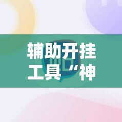 辅助开挂工具“神兽互娱棋牌万能开挂神器”原来可以开挂