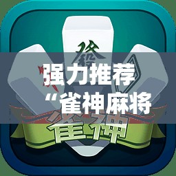强力推荐“雀神麻将挂先试用后付款”细辅助教程分享