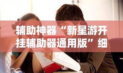 辅助神器“新星游开挂辅助器通用版	”细辅助教程分享