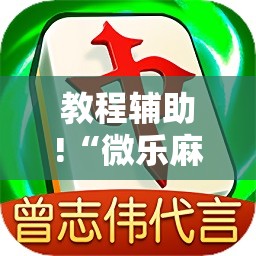 教程辅助!“微乐麻将小程序必赢神器是真的吗	”细辅助教程分享