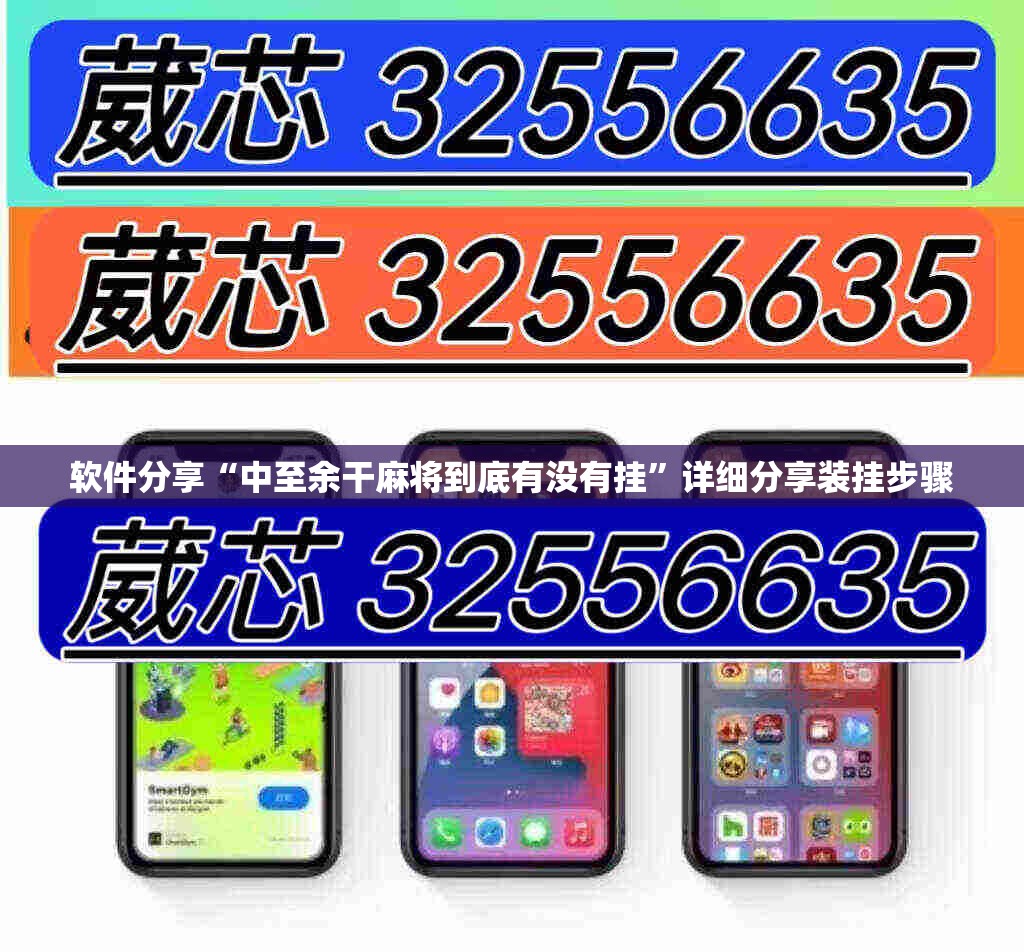 软件分享“中至余干麻将到底有没有挂	”详细分享装挂步骤