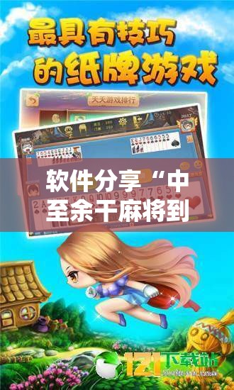 软件分享“中至余干麻将到底有没有挂”详细分享装挂步骤
