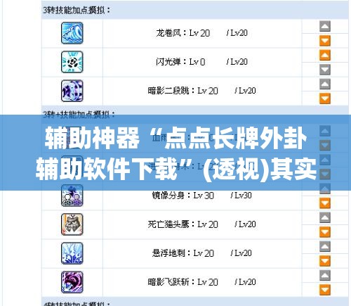 辅助神器“点点长牌外卦辅助软件下载	”(透视)其实确实有挂