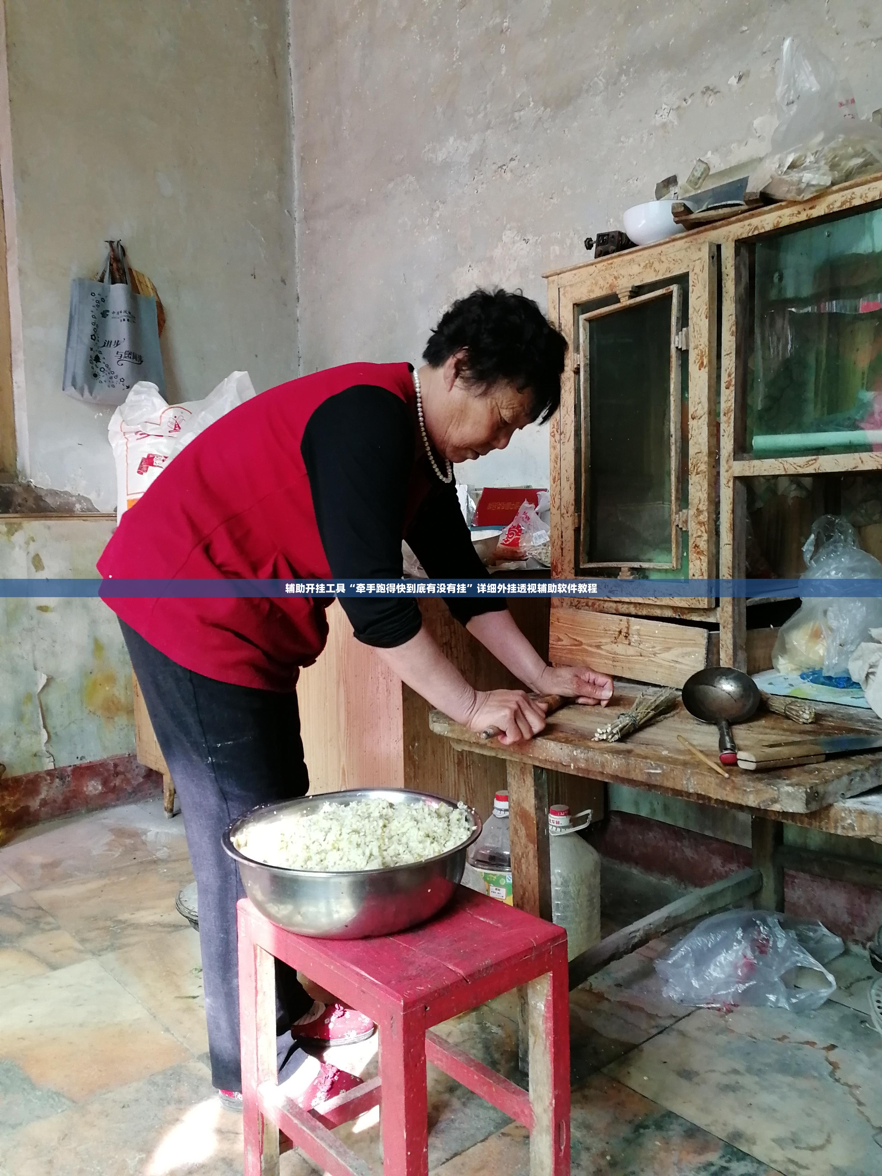 辅助开挂工具“牵手跑得快到底有没有挂”详细外挂透视辅助软件教程