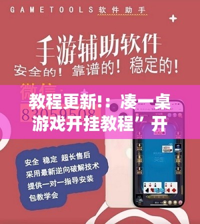 教程更新!：凑一桌游戏开挂教程”开挂(透视)辅助神器