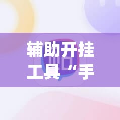辅助开挂工具“手机麻将小程序必赢神器”(透视挂)辅助下载教程